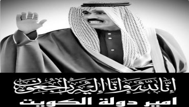 الديوان الأميري الكويتي يعلن وفاة الشيخ نَوَّاف الأحمد الجابر الصباح