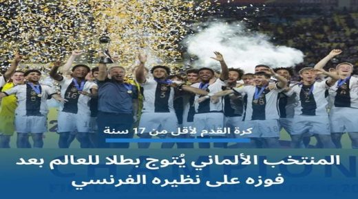 المنتخب الالماني لكرة القدم لاقل من 17سنة يتوج بلقب كأس العالم على حساب الفرنسيين
