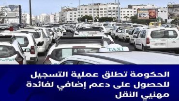 الحكومة تطلق عملية التسجيل للاستفادة من دعم جديد لمهنيي النقل
