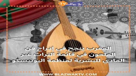 المغرب ينجح في إدراج فن الملحون في قائمة التراث غير المادي للبشرية لمنظمة اليونيسكو