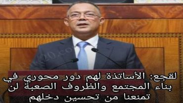 لقجع : يثني على الدور المحوري لرجال التعليم في بناء المجتمع