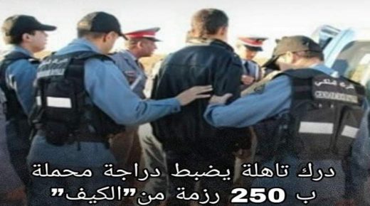 درك تاهلة يضبط دراجة محملة ب 250 رزمة من الكيف