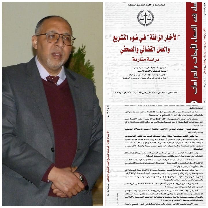 الأخبار الزائفة في ضوء التشريع والعمل القضائي و الصحفي “دراسة مقارنة” ” كتاب جديد  لعبد العزيز البعلي