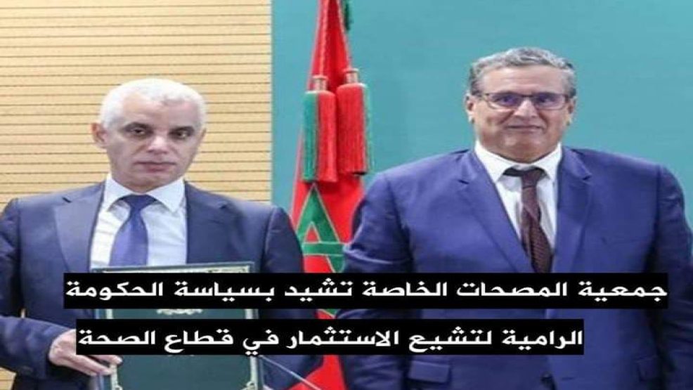 جمعية المصحات الخاصة تشيد بسياسة الحكومة الرامية لتشجيع الاستثمار في القطاع