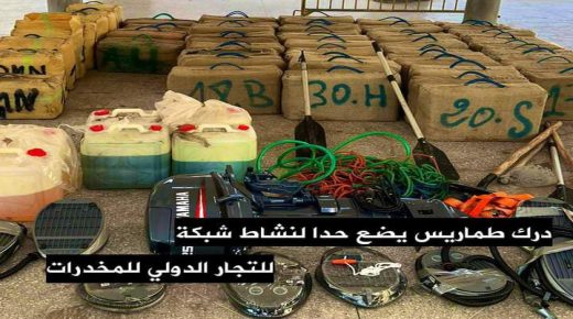درك طماريس يضع حدا لشبكة الاتجار الدولي في المخدرات