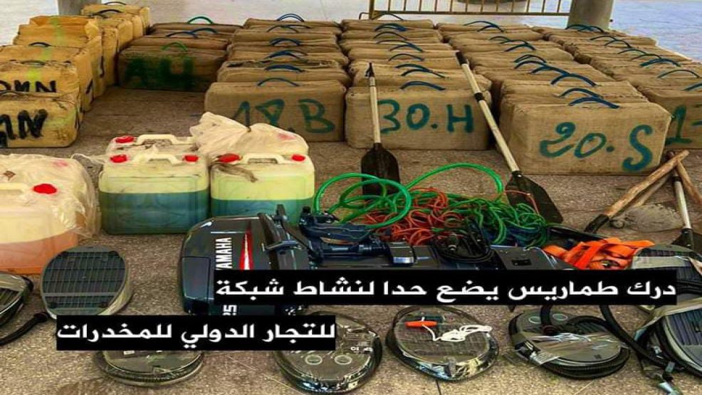 درك طماريس يضع حدا لشبكة الاتجار الدولي في المخدرات