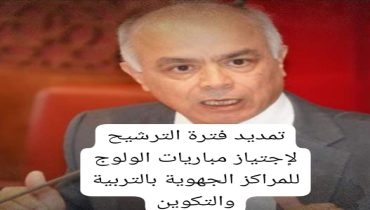 تمديد فترة الترشيح لاجتياز امتحان الولوج للمراكز الجهوية للتربية والتكوين