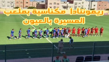 ريمونتادا ‘كوديمية’ بملعب المسيرة بالعيون