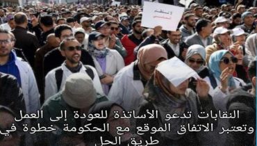 النقابات تدعو الشغيلة التعليمية الى العودة لحجرات الدراسة