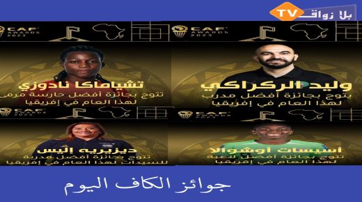 مراكش : توزيع جوائز الكاف