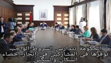 الحكومة تتدارس الشروط الواجب توفرها في المشاركين في إنجاز الاحصاء العام للسكان والسكنى