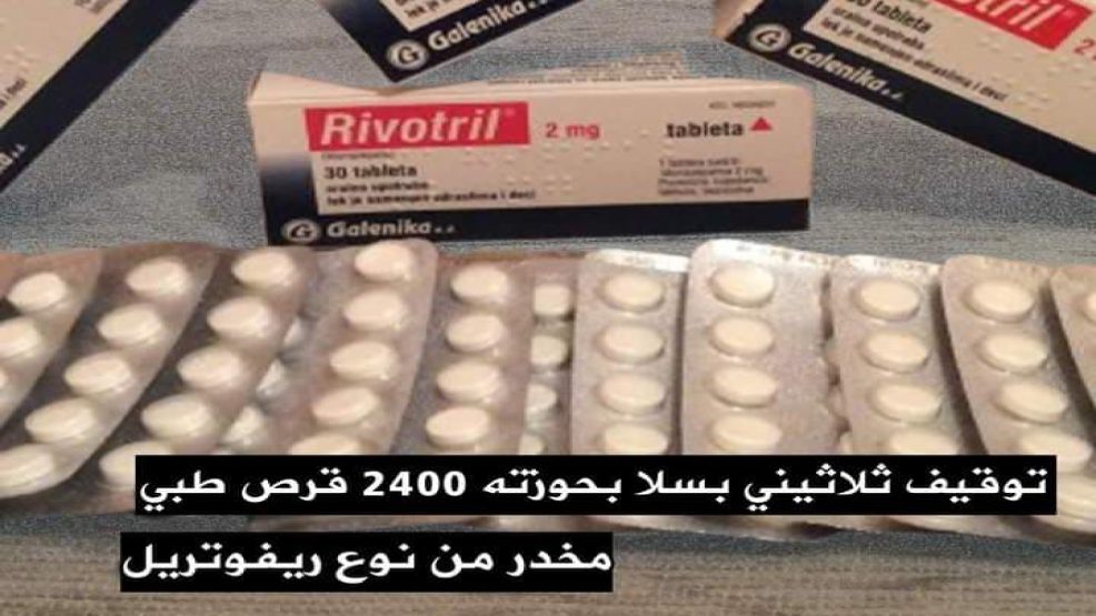 سلا..توقيف تلاثيني وبحوزته 2400 قرص طبي مخدر