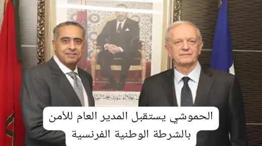 الحموشي يستقبل المدير العام للأمن للشرطة الوطنية الفرنسية