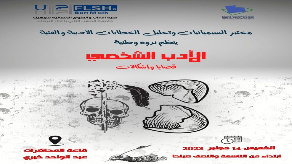 الدار البيضاء..مختبر السيميائيات ببنمسيك ينظم ندوة حول الأدب الشخصي