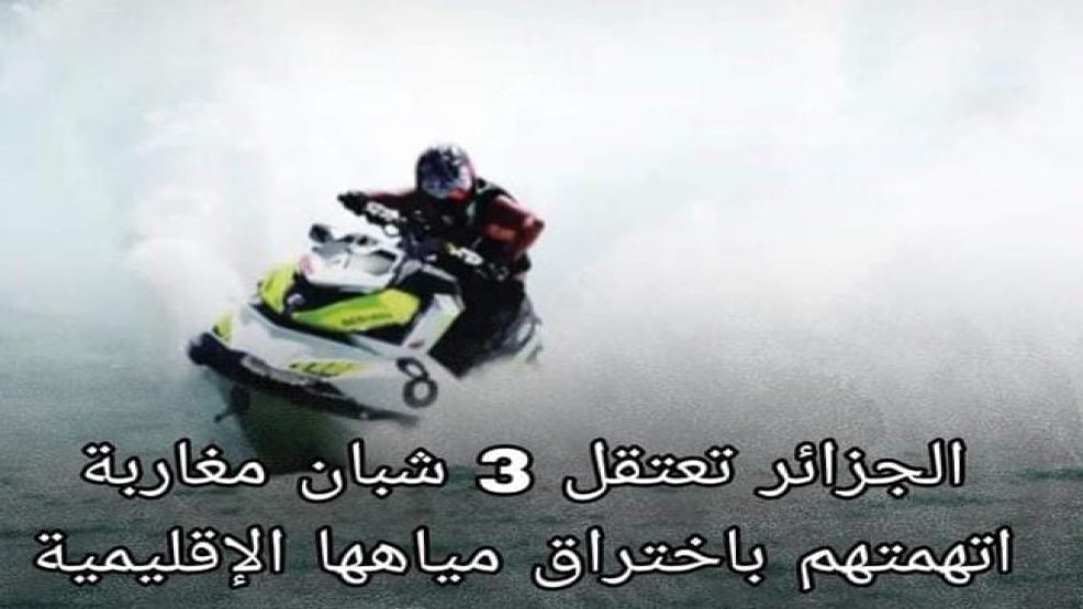 السلطات الجزائرية تعتقل 3 شبان مغاربة اخترقوا مياهها الإقليمية