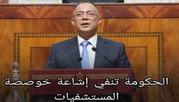 الحكومة تنفي اشاعة خوصصة المستشفيات