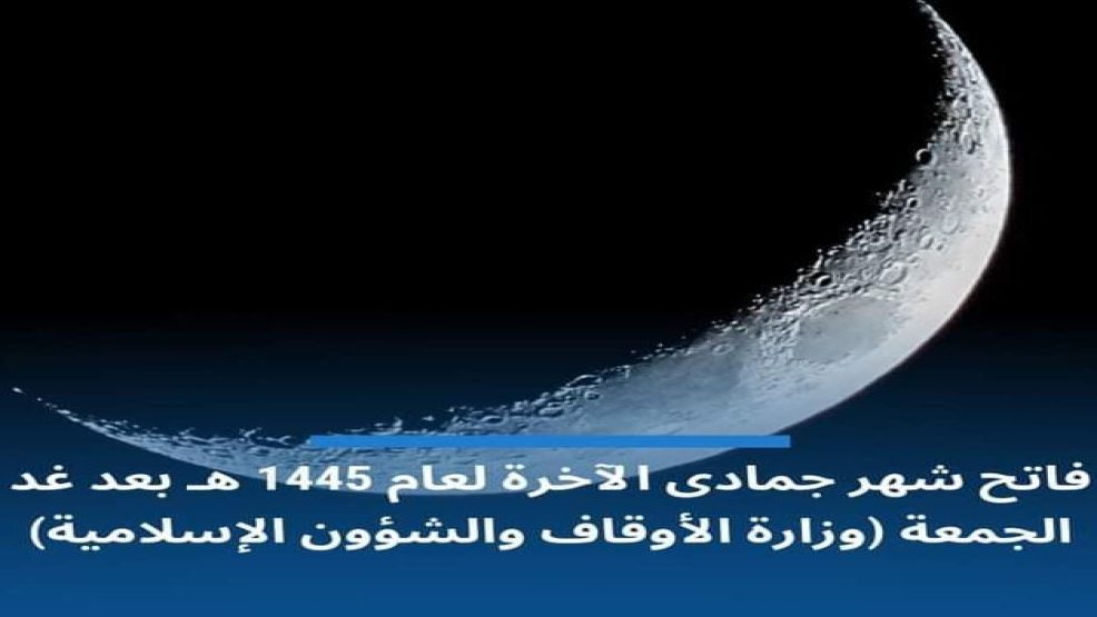 غذا الجمعة هو فاتح جمادى الآخرة لعام 1445