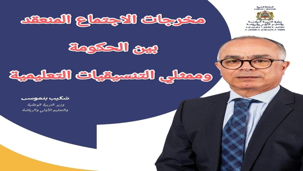 مخرجات الاجتماع المنعقد بين الحكومة و ممثلي التنسيقيات التعليمية
