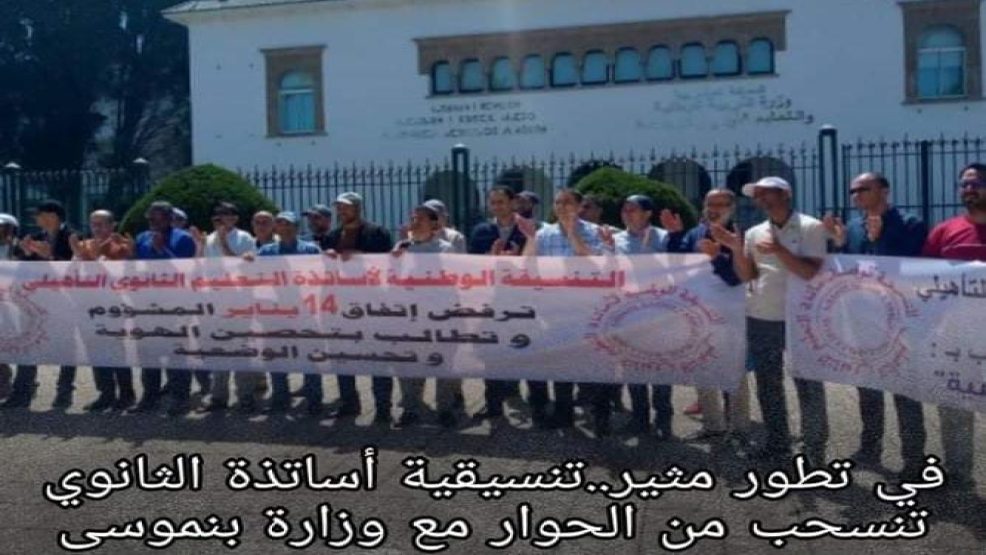 في تطور مثير ..تنسيقية اساتذة الثانوي تنسحب من الحوار مع الوزارة
