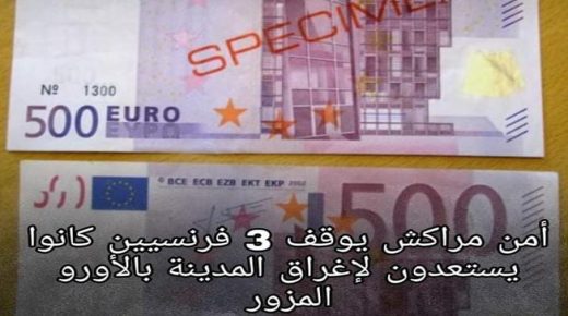 امن مراكش يوقف 3 فرنسيين كانو بصدد اغراق المدينة بعملة مزورة