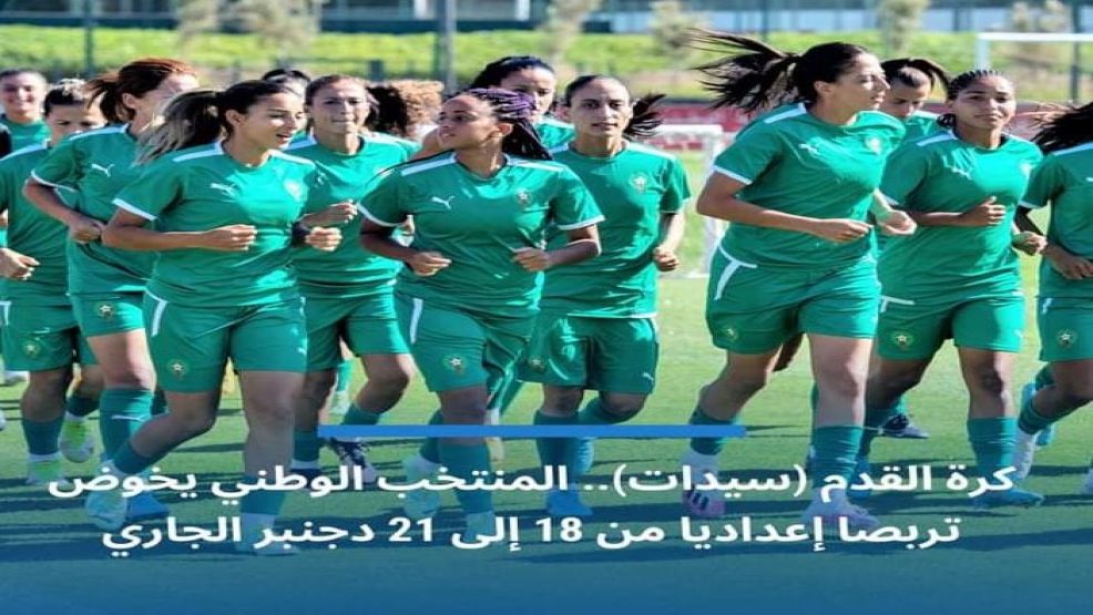المنتخب الوطني النسوي لكرة القدم في تربص اعدادي