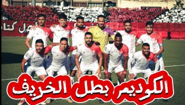 مكناس.. الكوديم بطل الخريف للقسم الثاني في كرة القدم