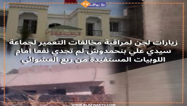 البناء العشوائي يغزو جماعة سيدي علي بنحمدوش وعجز المراقبة عن توقيف الظاهرة