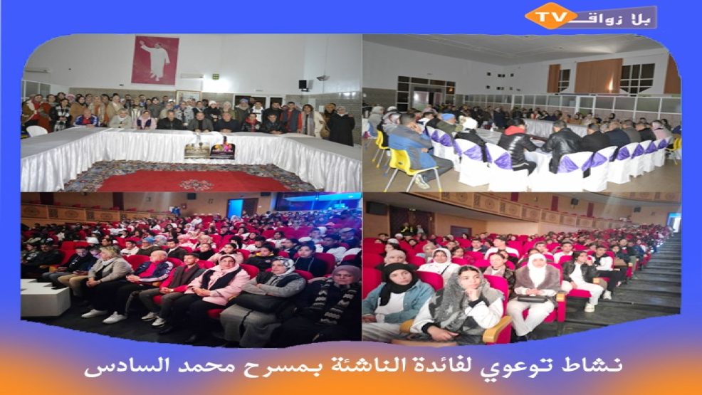 وجدة .. نشاط توعوي لفائدة الناشئة بمسرح محمد السادس