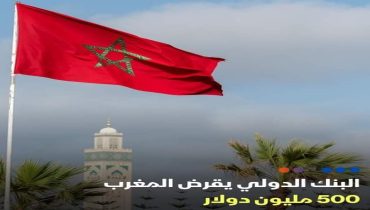 500 مليون دولار قيمة قرض جديد من البنك الدولي لتعزيز الحماية الاجتماعية