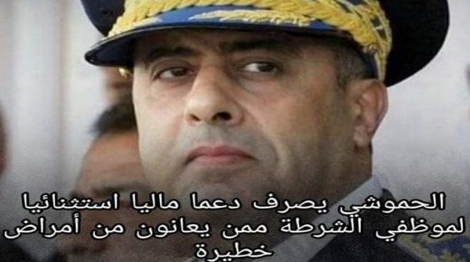 المديرية العامة للأمن الوطني تصرف دعما ماليا استثنائيا لموظفي الشرطة ممن يعانون امراضا خطيرة