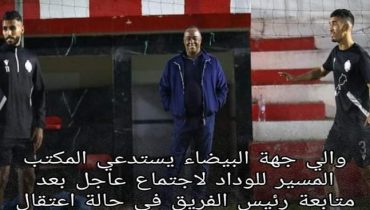 والي جهة الدارالبيضاء يستدعي المكتب المسير للوداد لاجتماع طارىء عقب متابعة الناصري في حالة اعتقال