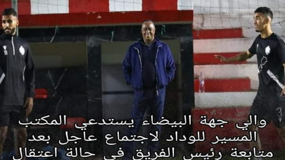 والي جهة الدارالبيضاء يستدعي المكتب المسير للوداد لاجتماع طارىء عقب متابعة الناصري في حالة اعتقال