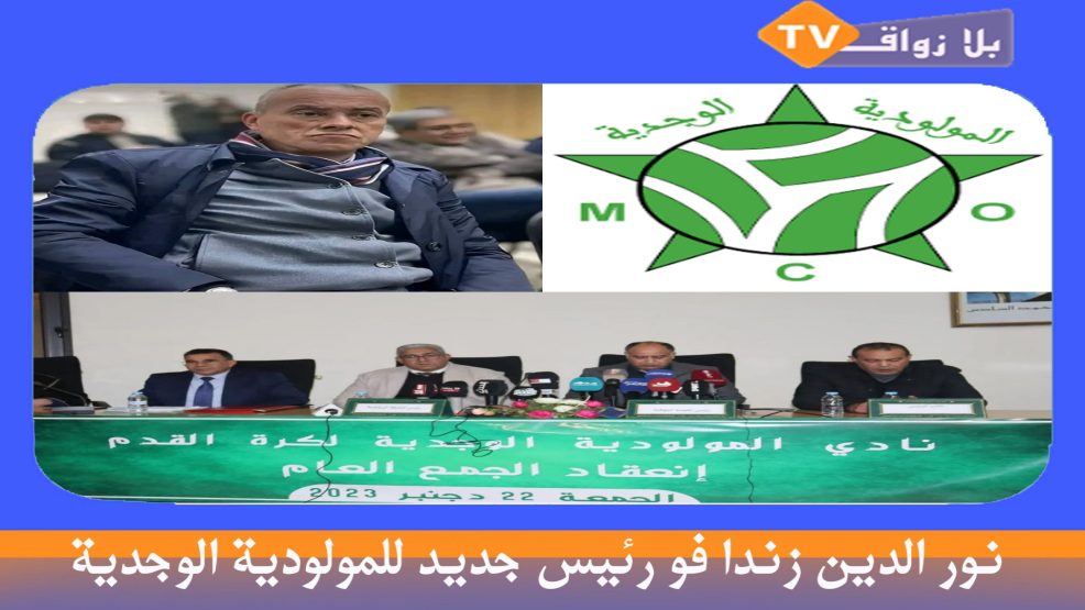 نور الدين زندا فو رئيس جديد للمولودية الوجدية