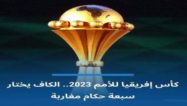 الكاف يختار 7 حكام مغاربة لكأس إفريقيا