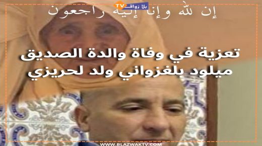 تعزية ومواساة في وفاة والدة “ميلود بلغزواني”