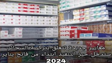 معايير جديدة تتعلق بتركيبة السجائر ستدخل حيز التطبيق مع بداية السنة