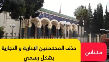 مكناس .. حذف المحكمتين الإدارية و التجارية