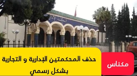مكناس .. حذف المحكمتين الإدارية و التجارية