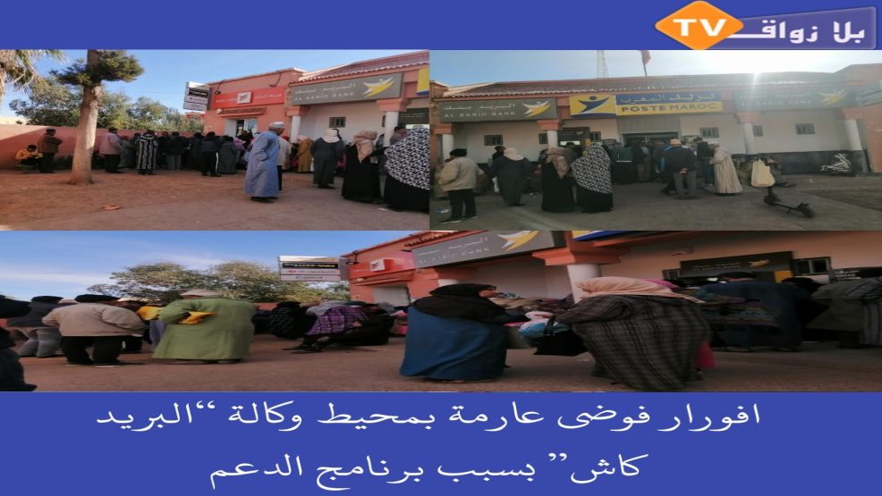 افورار.. فوضى عارمة بمحيط وكالة “تحويل الاموال” بسبب برنامج الدعم