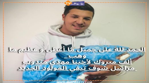 “غالي” في بيت منذوب ..تهنئة بالمولود الاول