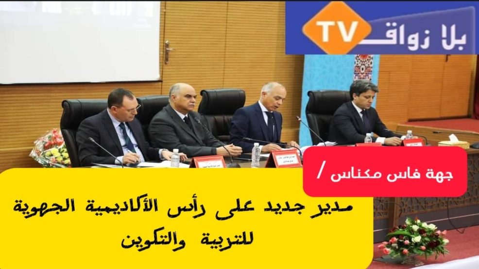 جهة فاس مكناس : تعيين مدير جديد على رأس الأكاديمية الجهوية للتربية و التكوين
