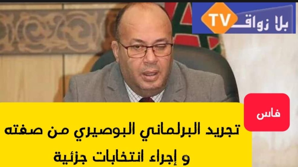 فاس.. تجريد البوصيري من صفته البرلمانية و إجراء انتخابات جزئية