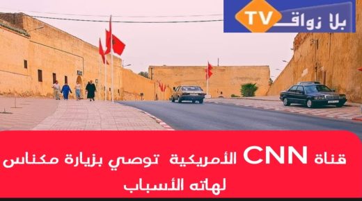 قناة تلفزيونية أمريكية توصي بزيارة مكناس !!!