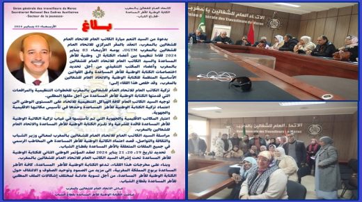 الشرعية تنتصر .. ملف الأطر المساعدة بقطاع الشباب والاتحاد العام للشغالين بالمغرب ugtm