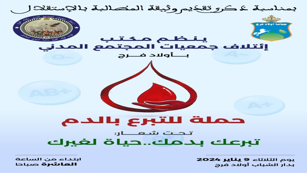 إئتلاف جمعيات المجتمع المدني بأولاد افرج إقليم الجديدة ينظم حملة التبرع بالدم