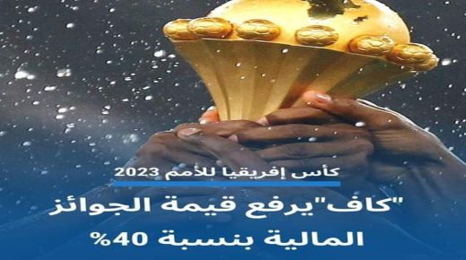 الكاف تعلن الرفع من قيمة جوائزها