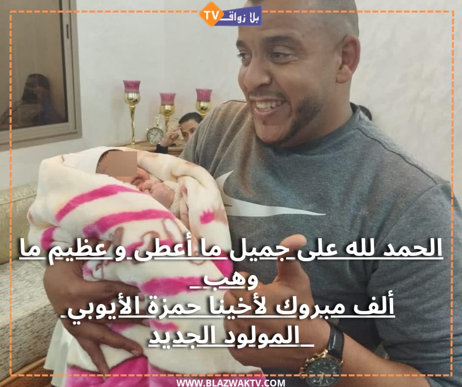 تهنئة بمولودة في بيت الاخ حمزة الأيوبي