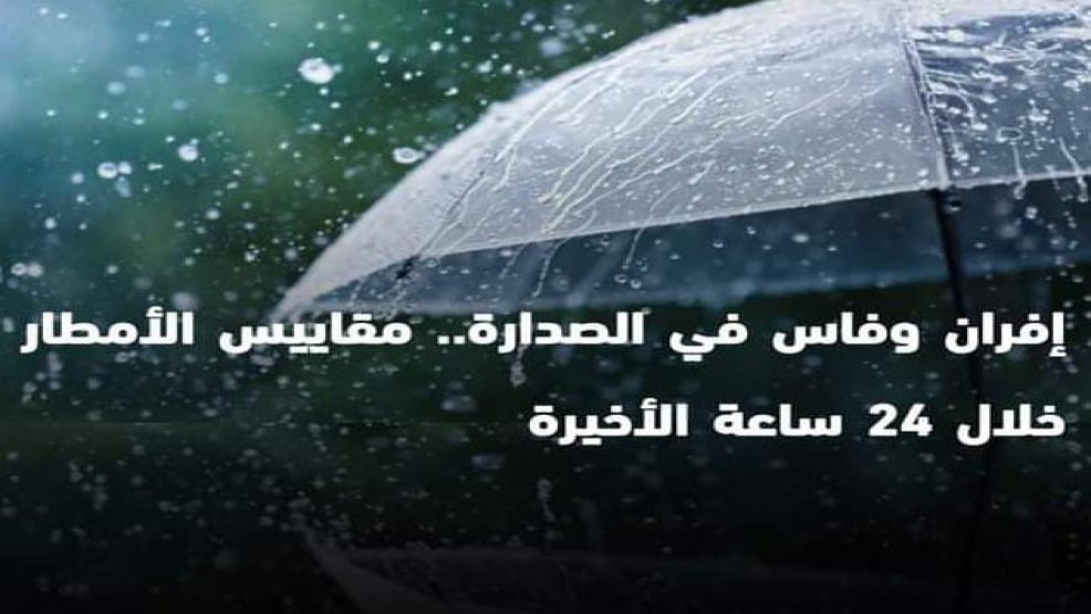 مقاييس الامطار التي شهدتها ربوع المملكة