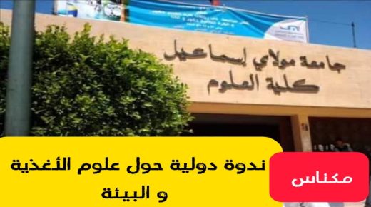 ندوة دولية حول علوم الأغذية و البيئة بمكناس