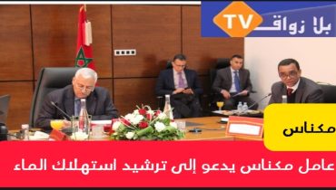 عامل مكناس يدعو رئيس الجماعة إلى الاستغناء عن تنظيف شوارع المدينة بالماء
